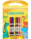 ΔΕΙΝΟΣΑΥΡΟΙ - ΔΙΑΣΚΕΔΑΖΩ ΧΡΩΜΑΤΙΖΟΝΤΑΣ