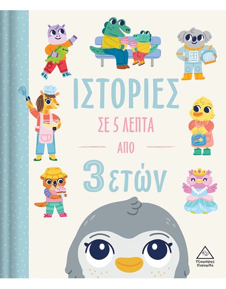 ΙΣΤΟΡΙΕΣ ΣΕ 5 ΛΕΠΤΑ ΑΠΟ 3 ΕΤΩΝ