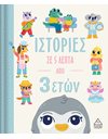 ΙΣΤΟΡΙΕΣ ΣΕ 5 ΛΕΠΤΑ ΑΠΟ 3 ΕΤΩΝ
