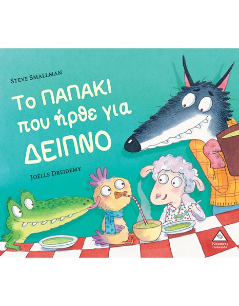 ΤΟ ΠΑΠΑΚΙ ΠΟΥ ΗΡΘΕ ΓΙΑ ΔΕΙΠΝΟ