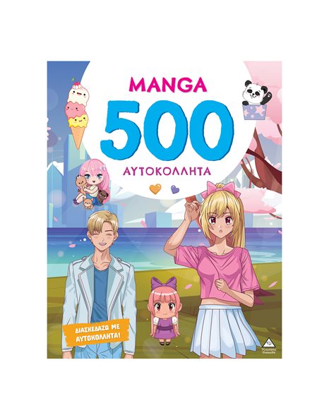 MANGA - 500 ΑΥΤΟΚΟΛΛΗΤΑ
