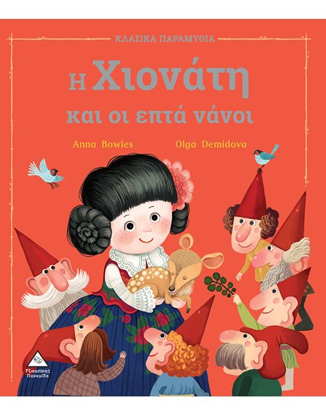 Η ΧΙΟΝΑΤΗ ΚΑΙ ΟΙ ΕΠΤΑ ΝΑΝΟΙ