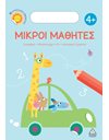 ΜΙΚΡΟΙ ΜΑΘΗΤΕΣ 4+
