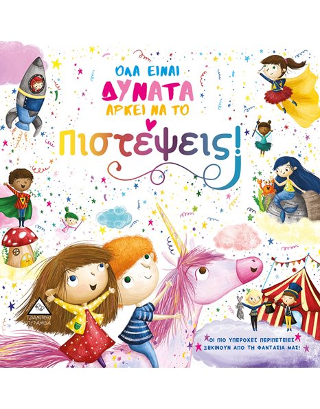 ΟΛΑ ΕΙΝΑΙ ΔΥΝΑΤΑ ΑΡΚΕΙ ΝΑ ΤΟ ΠΙΣΤΕΨΕΙΣ!