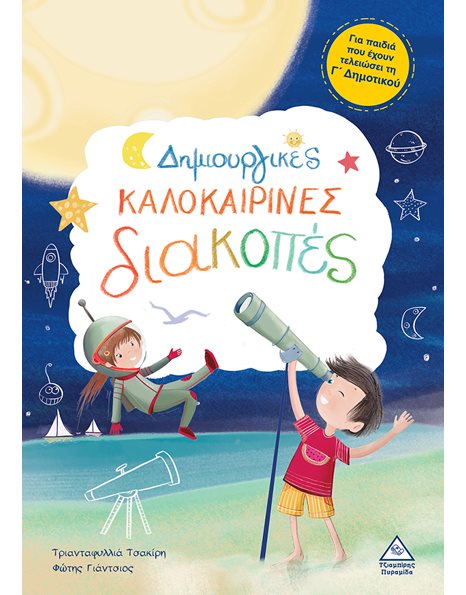ΔΗΜΙΟΥΡΓΙΚΕΣ ΚΑΛΟΚΑΙΡΙΝΕΣ ΔΙΑΚΟΠΕΣ Γ'