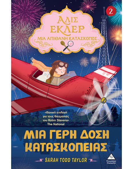 ΑΛΙΣ ΕΚΛΕΡ 2 - ΜΙΑ ΓΕΡΗ ΔΟΣΗ ΚΑΤΑΣΚΟΠΕΙΑΣ