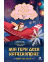 ΑΛΙΣ ΕΚΛΕΡ 2 - ΜΙΑ ΓΕΡΗ ΔΟΣΗ ΚΑΤΑΣΚΟΠΕΙΑΣ