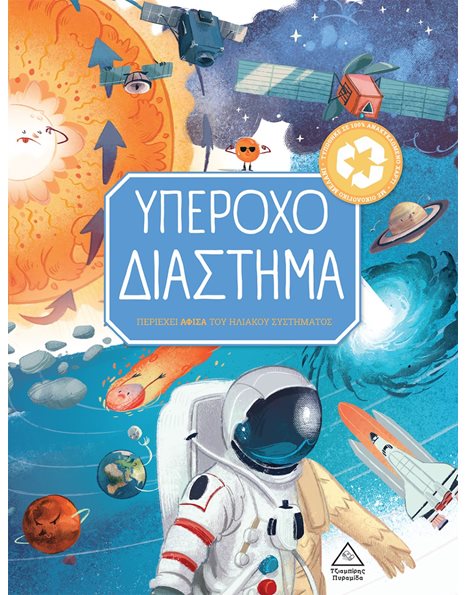 ΥΠΕΡΟΧΟ ΔΙΑΣΤΗΜΑ