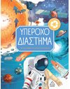 ΥΠΕΡΟΧΟ ΔΙΑΣΤΗΜΑ
