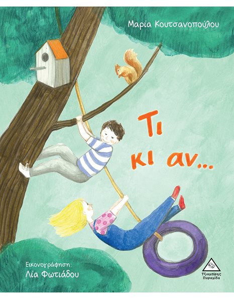 ΤΙ ΚΙ ΑΝ…