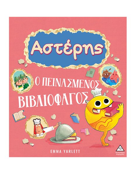 ΑΣΤΕΡΗΣ Ο ΠΕΙΝΑΣΜΕΝΟΣ ΒΙΒΛΙΟΦΑΓΟΣ