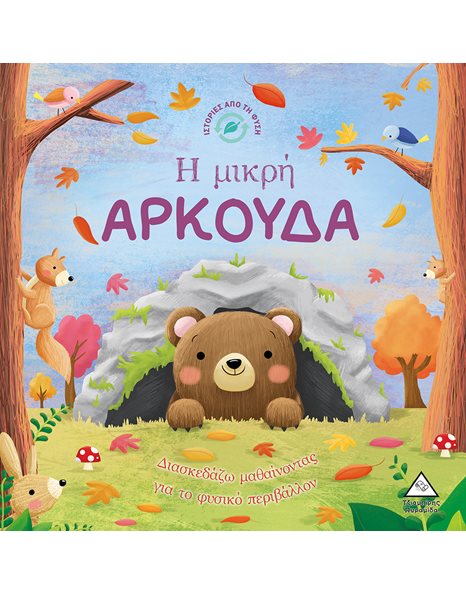 Η ΜΙΚΡΗ ΑΡΚΟΥΔΑ