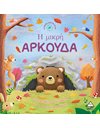 Η ΜΙΚΡΗ ΑΡΚΟΥΔΑ