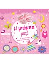 Η ΜΠΕΜΠΑ ΜΑΣ!