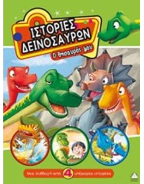 ΙΣΤΟΡΙΕΣ ΔΕΙΝΟΣΑΥΡΩΝ - Ο ΘΗΣΑΥΡΟΣ ΜΟΥ