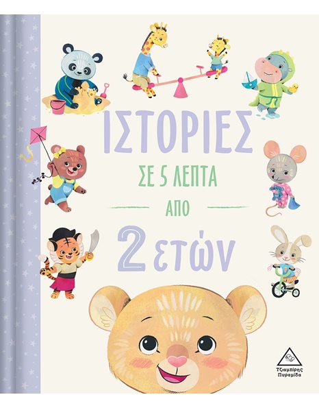 ΙΣΤΟΡΙΕΣ ΣΕ 5 ΛΕΠΤΑ ΑΠΟ 2 ΕΤΩΝ