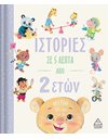 ΙΣΤΟΡΙΕΣ ΣΕ 5 ΛΕΠΤΑ ΑΠΟ 2 ΕΤΩΝ