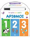 ΜΑΘΑΙΝΩ ΝΑ ΓΡΑΦΩ! ΤΟ ΠΡΩΤΟ ΜΟΥ ΒΙΒΛΙΟ - ΑΡΙΘΜΟΙ