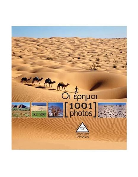 1001 PHOTOS - ΟΙ ΕΡΗΜΟΙ