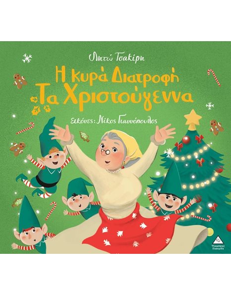 Η ΚΥΡΑ ΔΙΑΤΡΟΦΗ ΤΑ ΧΡΙΣΤΟΥΓΕΝΝΑ