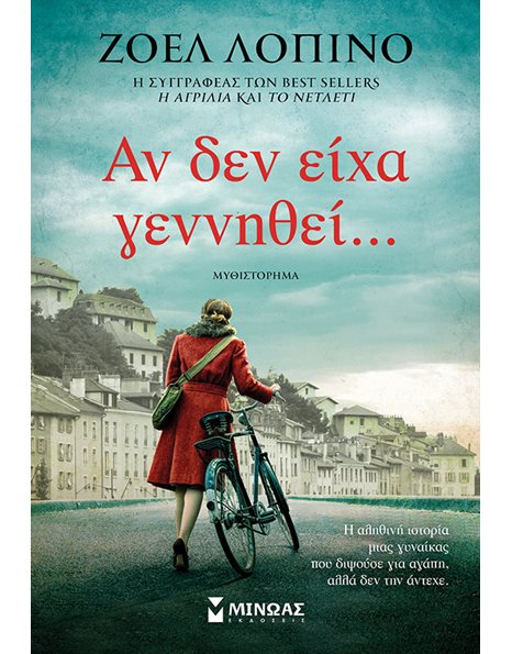 ΑΝ ΔΕΝ ΕΙΧΑ ΓΕΝΝΗΘΕΙ...