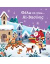 ΘΕΛΩ ΝΑ ΓΙΝΩ… ΑΪ-ΒΑΣΙΛΗΣ