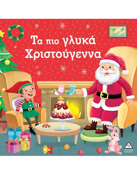 ΤΑ ΠΙΟ ΓΛΥΚΑ ΧΡΙΣΤΟΥΓΕΝΝΑ