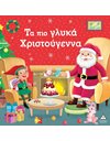 ΤΑ ΠΙΟ ΓΛΥΚΑ ΧΡΙΣΤΟΥΓΕΝΝΑ