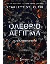 ΟΛΕΘΡΙΟ ΑΓΓΙΓΜΑ