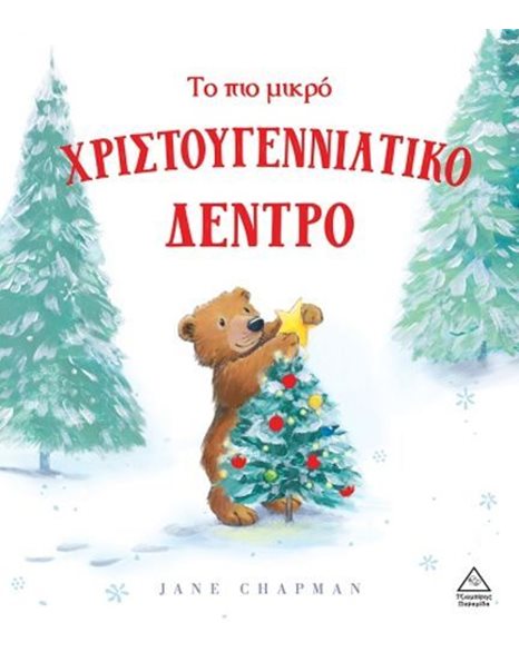 ΤΟ ΠΙΟ ΜΙΚΡΟ ΧΡΙΣΤΟΥΓΕΝΝΙΑΤΙΚΟ ΔΕΝΤΡΟ