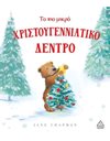 ΤΟ ΠΙΟ ΜΙΚΡΟ ΧΡΙΣΤΟΥΓΕΝΝΙΑΤΙΚΟ ΔΕΝΤΡΟ
