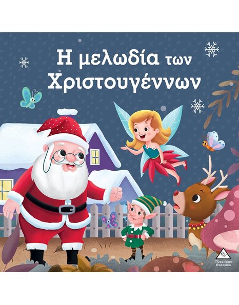 Η ΜΕΛΩΔΙΑ ΤΩΝ ΧΡΙΣΤΟΥΓΕΝΝΩΝ