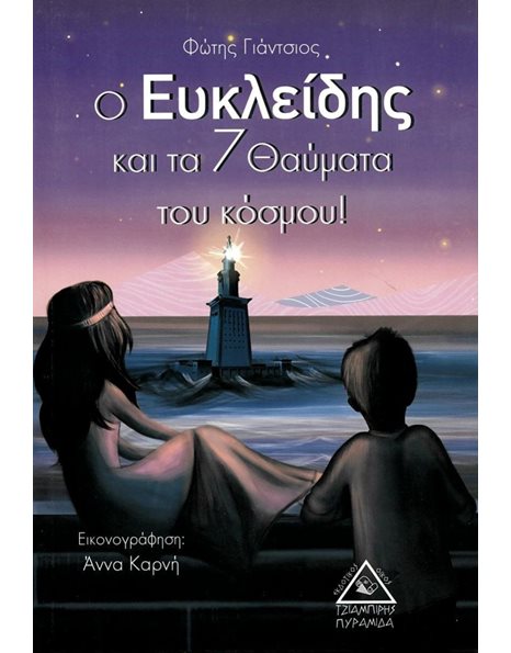 Ο ΕΥΚΛΕΙΔΗΣ ΚΑΙ ΤΑ 7 ΘΑΥΜΑΤΑ ΤΟΥ ΚΟΣΜΟΥ