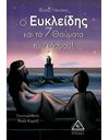 Ο ΕΥΚΛΕΙΔΗΣ ΚΑΙ ΤΑ 7 ΘΑΥΜΑΤΑ ΤΟΥ ΚΟΣΜΟΥ