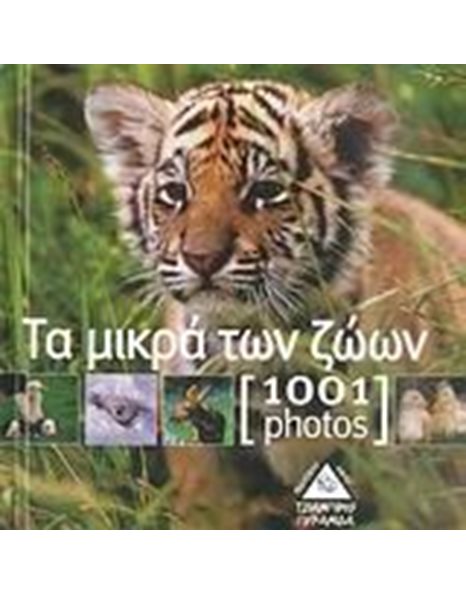 1001 PHOTOS - ΜΙΚΡΑ ΤΩΝ ΖΩΩΝ