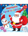 ΧΑΡΟΥΜΕΝΑ ΧΡΙΣΤΟΥΓΕΝΝΑ