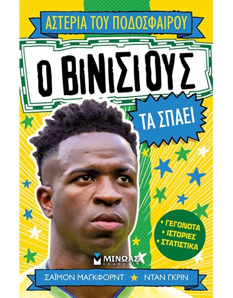 Ο ΒΙΝΙΣΙΟΥΣ ΤΑ ΣΠΑΕΙ