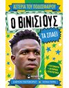 Ο ΒΙΝΙΣΙΟΥΣ ΤΑ ΣΠΑΕΙ