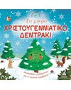 ΤΟ ΜΙΚΡΟ ΧΡΙΣΤΟΥΓΕΝΝΙΑΤΙΚΟ ΔΕΝΤΡΑΚΙ