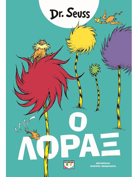 Ο ΛΟΡΑΞ