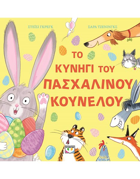 ΤΟ ΚΥΝΗΓΙ ΤΟΥ ΠΑΣΧΑΛΙΝΟΥ ΚΟΥΝΕΛΟΥ