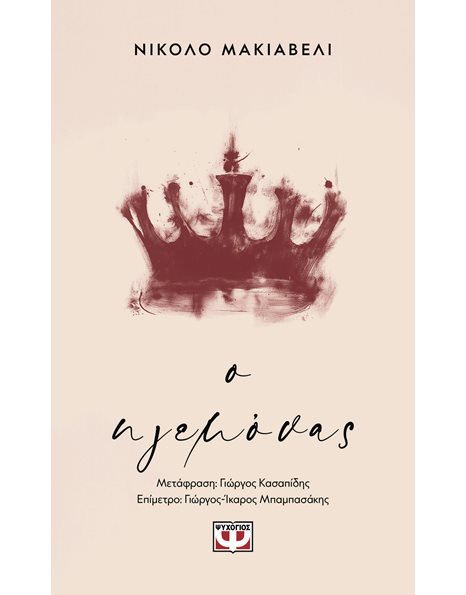 Ο ΗΓΕΜΟΝΑΣ