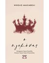 Ο ΗΓΕΜΟΝΑΣ
