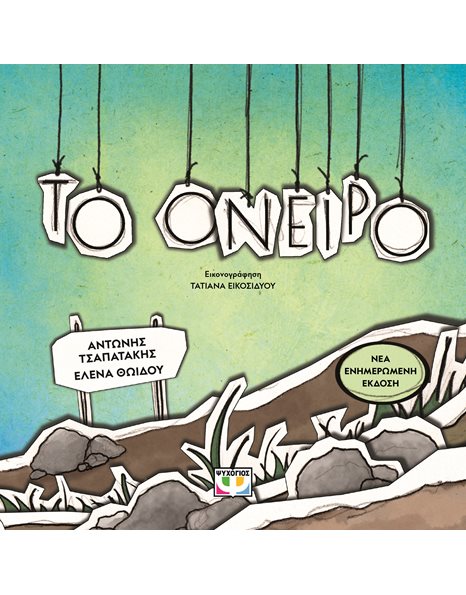 ΤΟ ΟΝΕΙΡΟ
