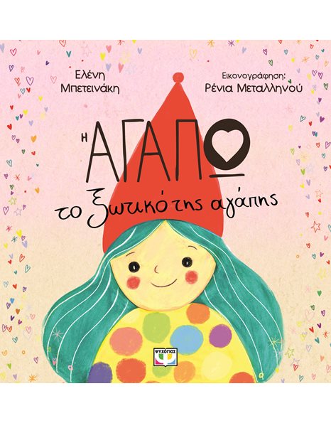 Η ΑΓΑΠΩ, ΤΟ ΞΩΤΙΚΟ ΤΗΣ ΑΓΑΠΗΣ