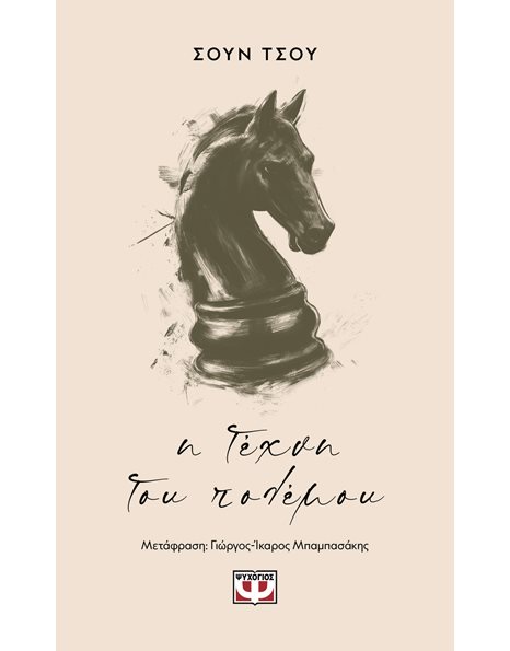 Η ΤΕΧΝΗ ΤΟΥ ΠΟΛΕΜΟΥ