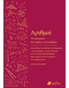 ΑΡΙΘΜΟΙ