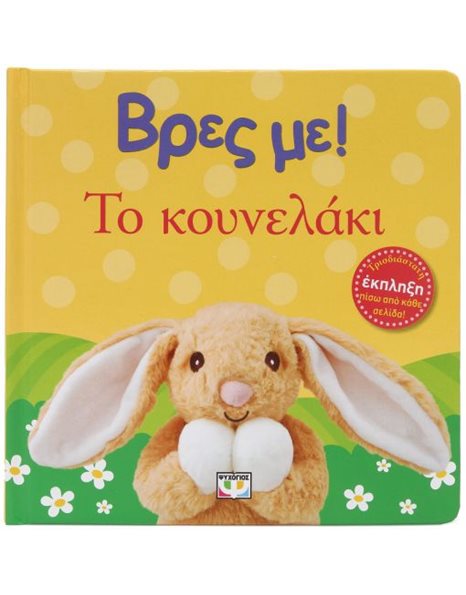 ΒΡΕΣ ΜΕ! ΤΟ ΚΟΥΝΕΛΑΚΙ