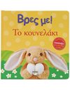 ΒΡΕΣ ΜΕ! ΤΟ ΚΟΥΝΕΛΑΚΙ