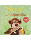 ΒΡΕΣ ΜΕ! ΤΟ ΜΑΪΜΟΥΔΑΚΙ